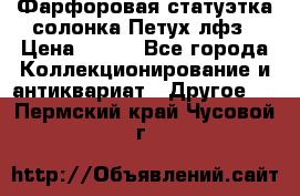 Фарфоровая статуэтка солонка Петух лфз › Цена ­ 750 - Все города Коллекционирование и антиквариат » Другое   . Пермский край,Чусовой г.